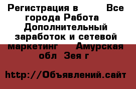 Регистрация в AVON - Все города Работа » Дополнительный заработок и сетевой маркетинг   . Амурская обл.,Зея г.